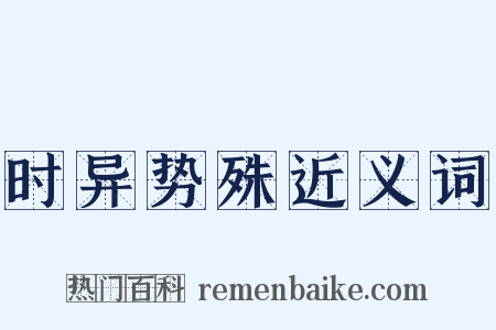 时异势殊近义词是什么意思的图片